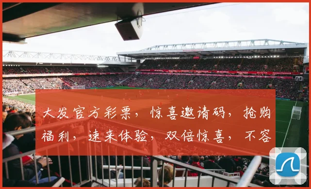 大发官方彩票，惊喜邀请码，抢购福利，速来体验，双倍惊喜，不容错过