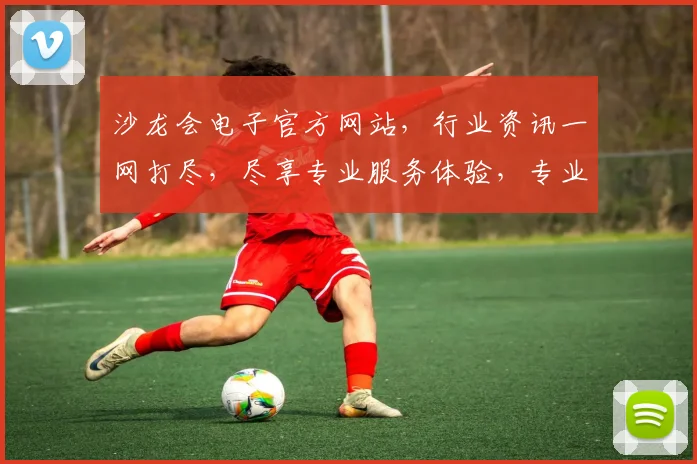 沙龙会电子官方网站，行业资讯一网打尽，尽享专业服务体验，专业沙龙活动信息平台。