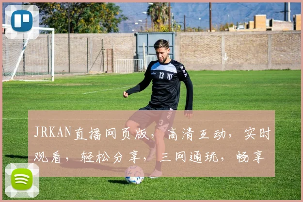 JRKAN直播网页版，高清互动，实时观看，轻松分享，三网通玩，畅享娱乐盛宴，必备神器