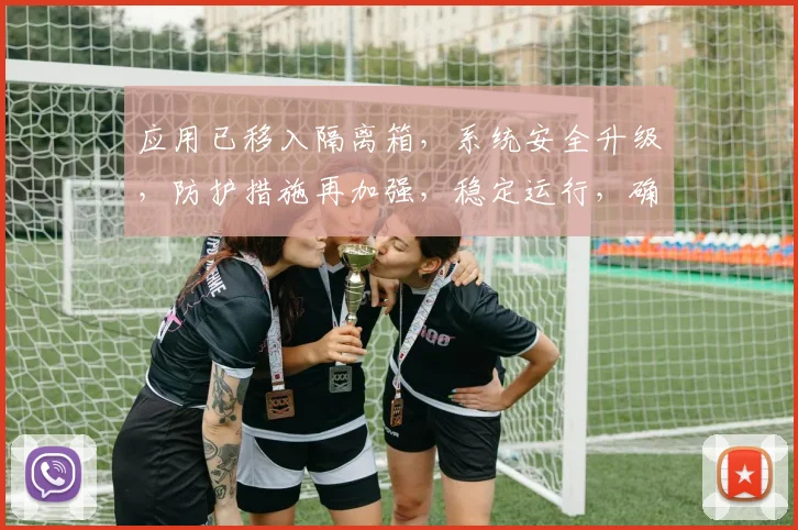 应用已移入隔离箱，系统安全升级，防护措施再加强，稳定运行，确保安全。