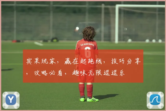 宾果玩家，赢在起跑线，技巧分享，攻略必看，趣味无限逗逗乐