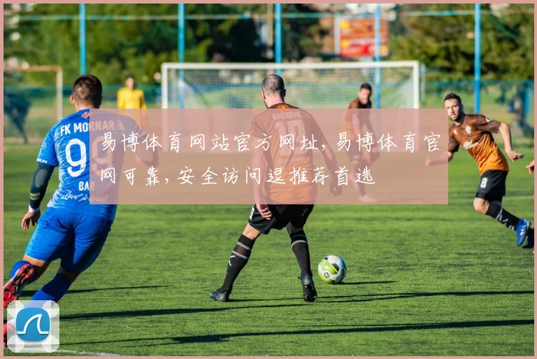 易博体育网站官方网址,易博体育官网可靠,安全访问逗推荐首选