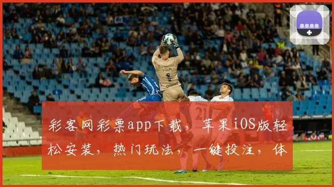 彩客网彩票app下载，苹果iOS版轻松安装，热门玩法，一键投注，体验非凡