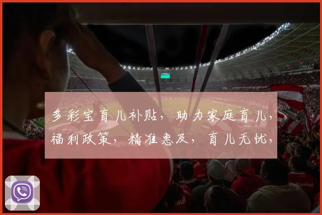 多彩宝育儿补贴，助力家庭育儿，福利政策，精准惠及，育儿无忧，惊喜连连