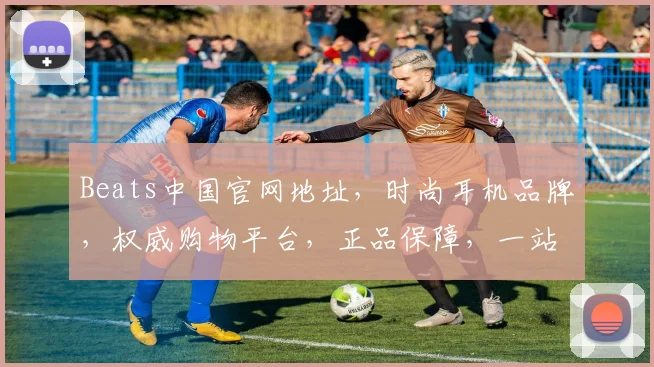 Beats中国官网地址，时尚耳机品牌，权威购物平台，正品保障，一站式购物体验，尽在