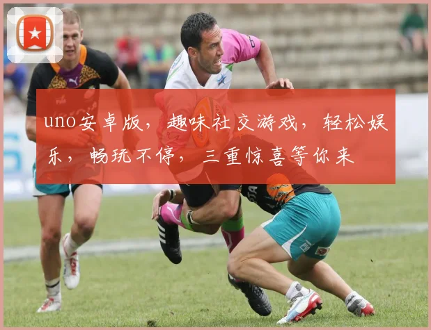 uno安卓版，趣味社交游戏，轻松娱乐，畅玩不停，三重惊喜等你来