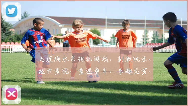 九连线水果街机游戏，刺激玩法，经典重现，重温童年，乐趣无穷，必玩推荐