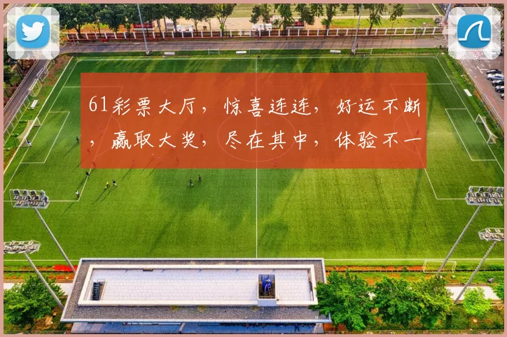 61彩票大厅，惊喜连连，好运不断，赢取大奖，尽在其中，体验不一样的快乐