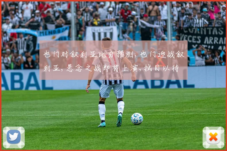 也门对叙利亚比分预测,也门迎战叙利亚,悬念之战即将上演,拭目以待