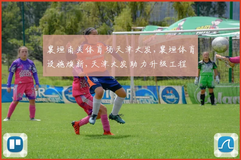 襄垣南关体育场天津大发,襄垣体育设施焕新,天津大发助力升级工程