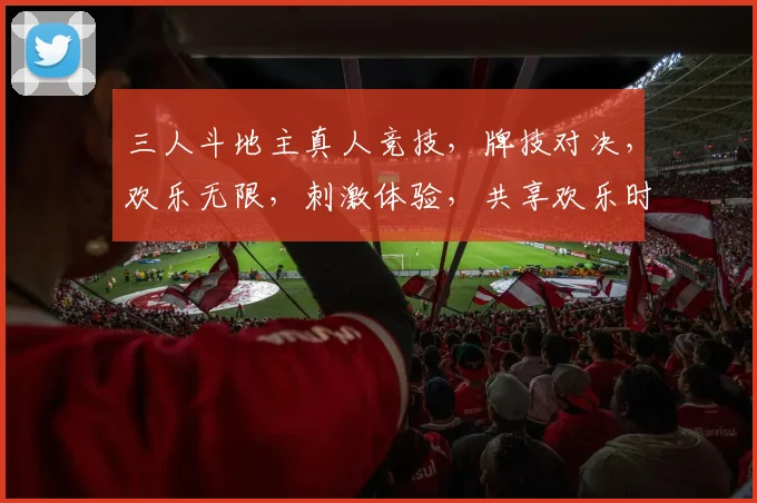 三人斗地主真人竞技，牌技对决，欢乐无限，刺激体验，共享欢乐时光，挑战高手