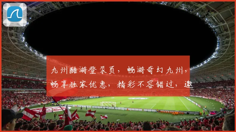 九州酷游登录页，畅游奇幻九州，畅享独家优惠，精彩不容错过，邀你一网打尽