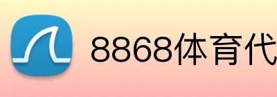 8868体育代理佣金 Logo